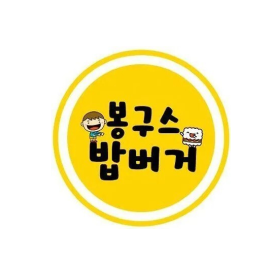 봉구스밥버거