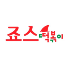 죠스떡볶이
