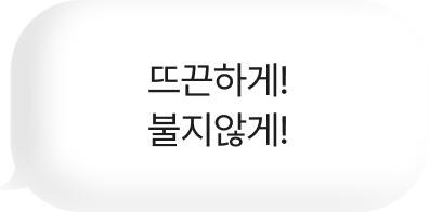 뜨끈하게! 불지않게!