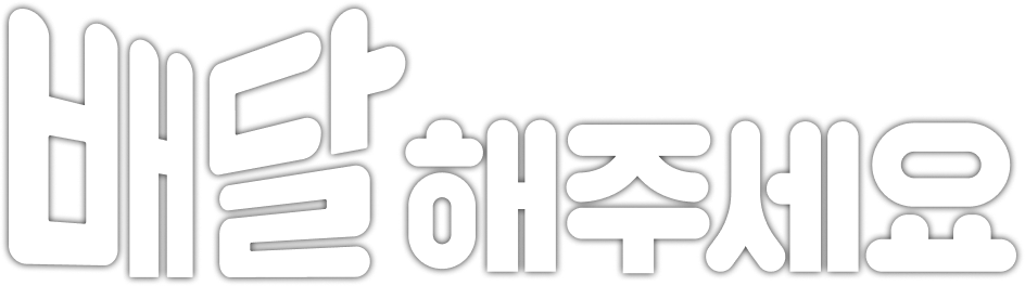 배달해주세요